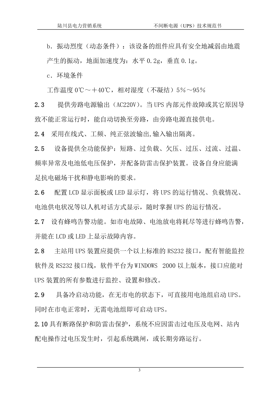 不間斷電源設備技術開發(fā)與銷售技術規(guī)范書
