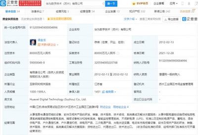 華為轉讓蘇州華為數字技術100%股權，數字能源業務聚焦不間斷電源技術